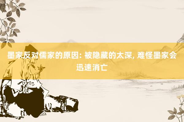墨家反对儒家的原因: 被隐藏的太深, 难怪墨家会迅速消亡