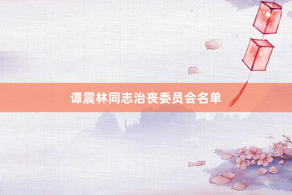 谭震林同志治丧委员会名单