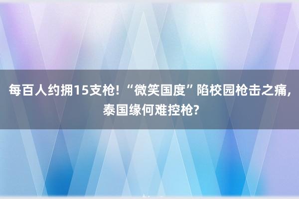 每百人约拥15支枪! “微笑国度”陷校园枪击之痛, 泰国缘何难控枪?