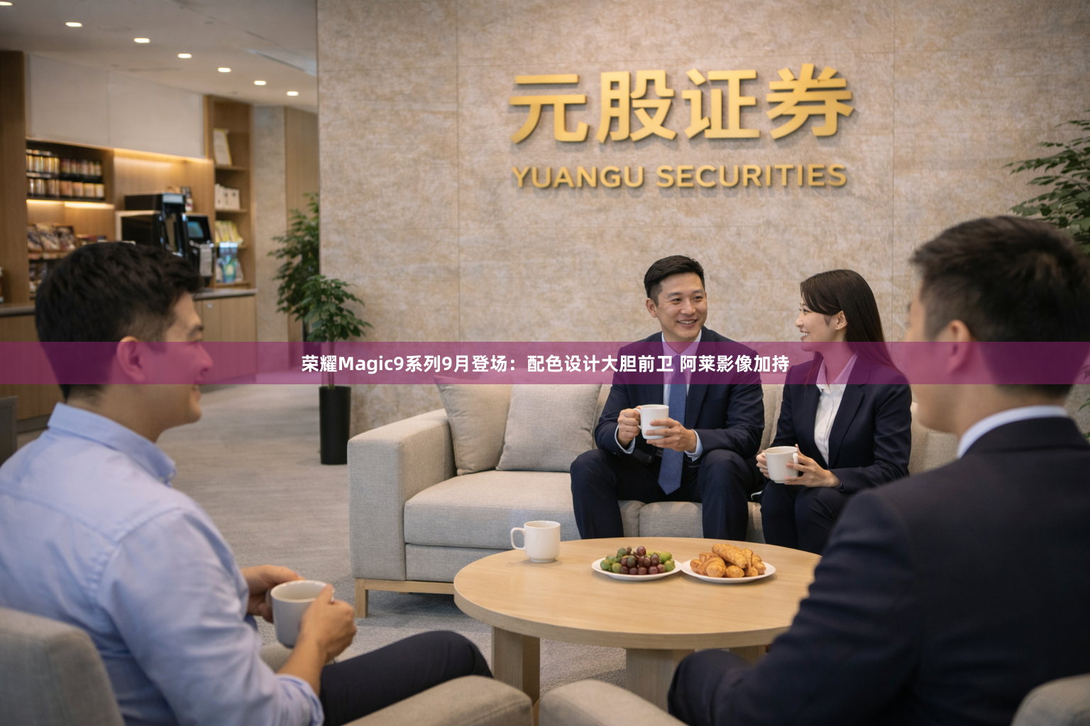 荣耀Magic9系列9月登场：配色设计大胆前卫 阿莱影像加持