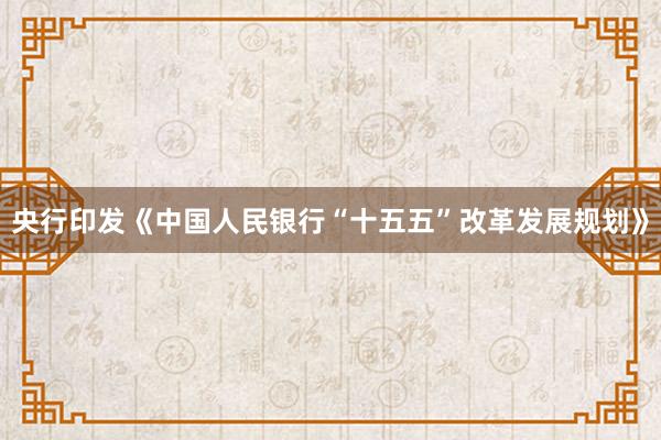 央行印发《中国人民银行“十五五”改革发展规划》