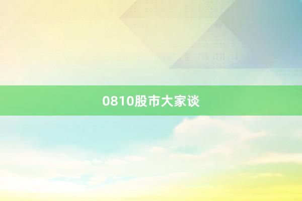 0810股市大家谈