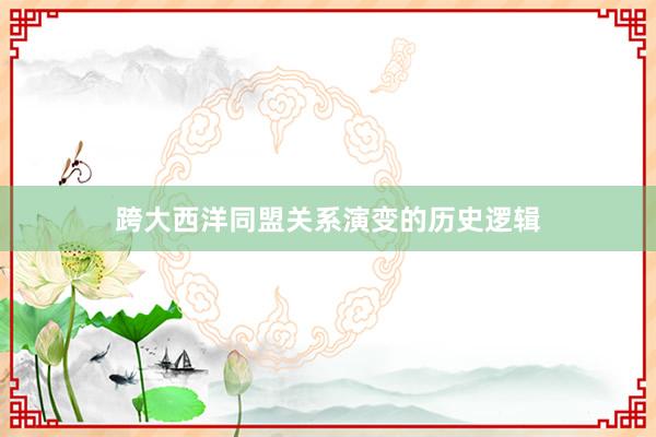 跨大西洋同盟关系演变的历史逻辑