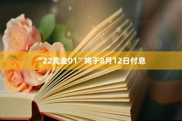 “22莞金01”将于8月12日付息