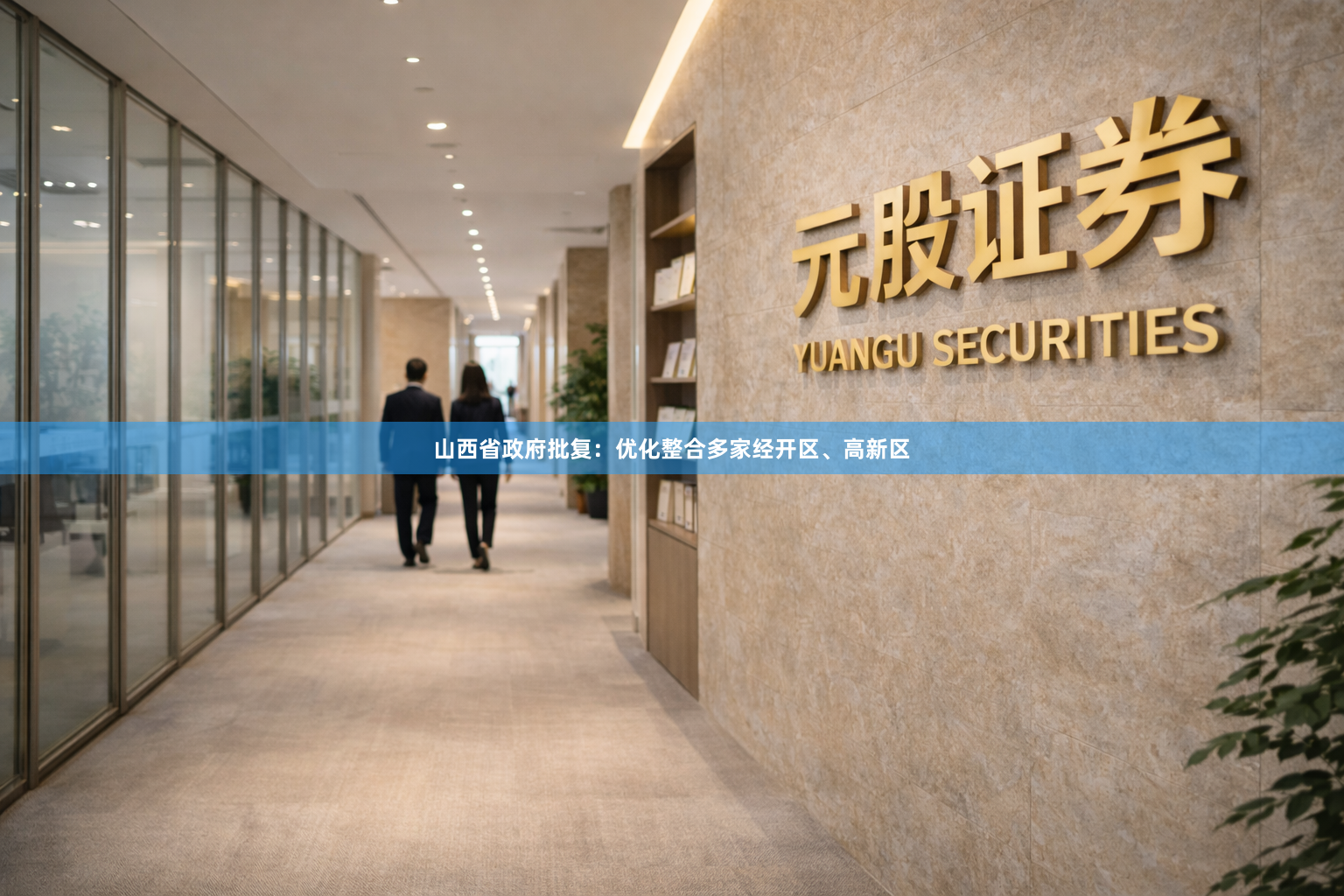 山西省政府批复：优化整合多家经开区、高新区