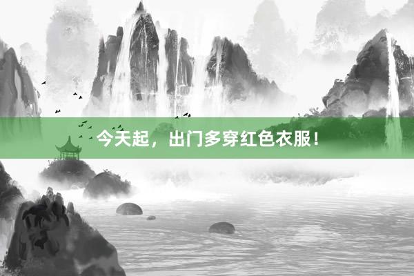 今天起，出门多穿红色衣服！