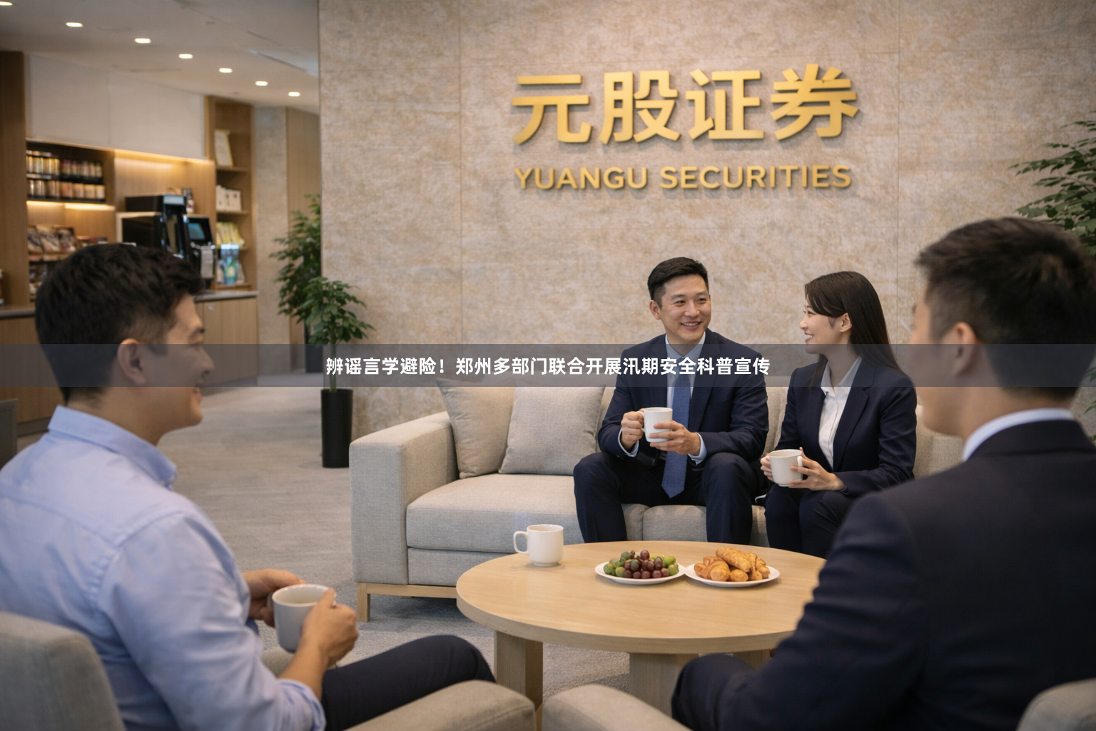 辨谣言学避险！郑州多部门联合开展汛期安全科普宣传