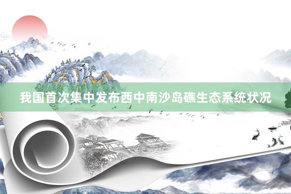 我国首次集中发布西中南沙岛礁生态系统状况