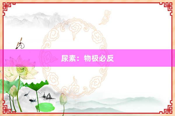 尿素:物极必反