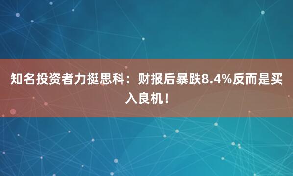 知名投资者力挺思科：财报后暴跌8.4%反而是买入良机！
