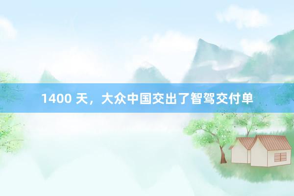 1400 天,大众中国交出了智驾交付单