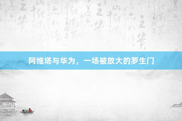 阿维塔与华为，一场被放大的罗生门