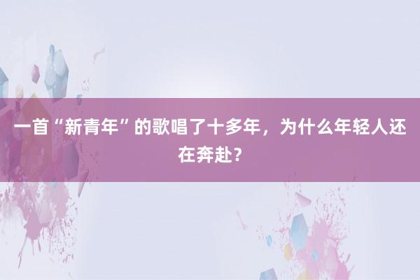 一首“新青年”的歌唱了十多年，为什么年轻人还在奔赴？