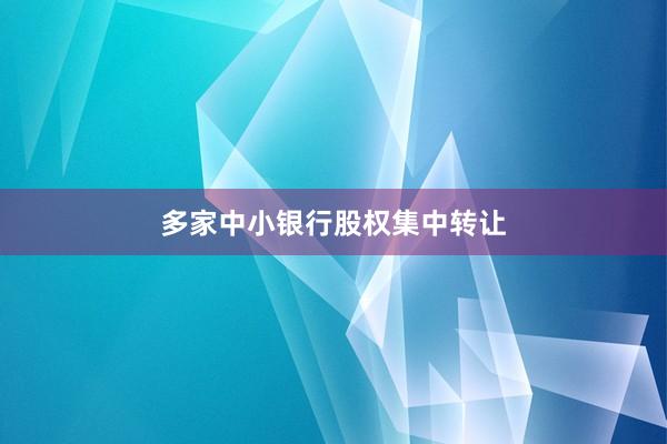 多家中小银行股权集中转让
