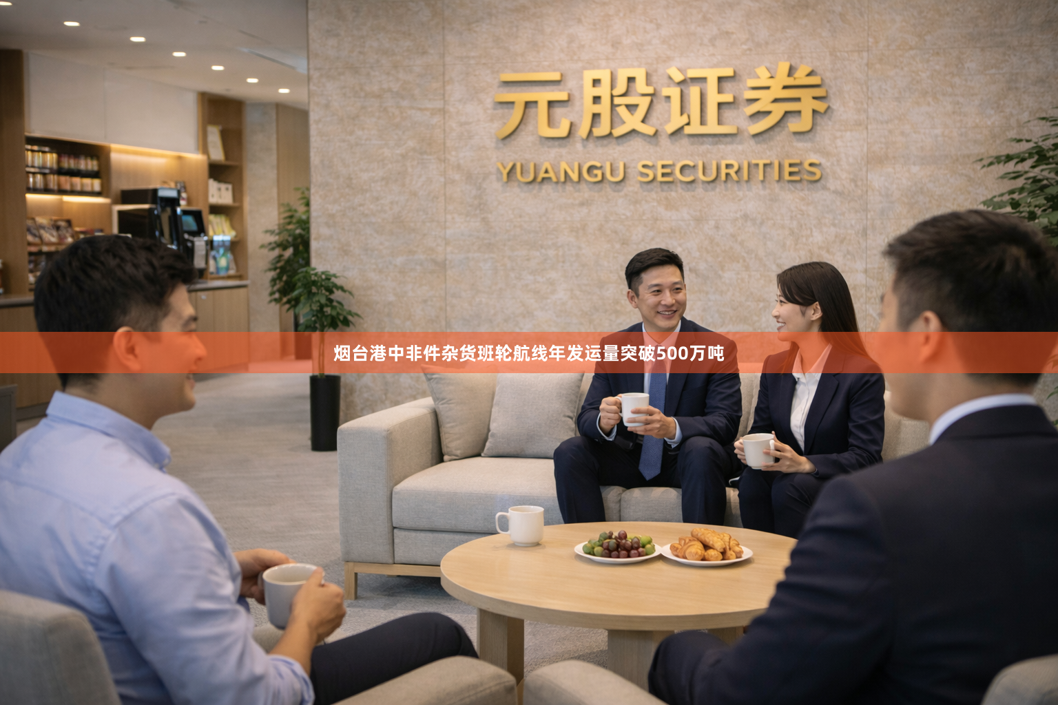 烟台港中非件杂货班轮航线年发运量突破500万吨