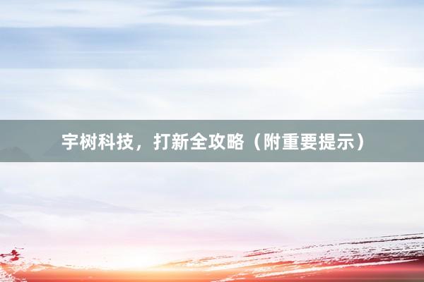 宇树科技，打新全攻略（附重要提示）
