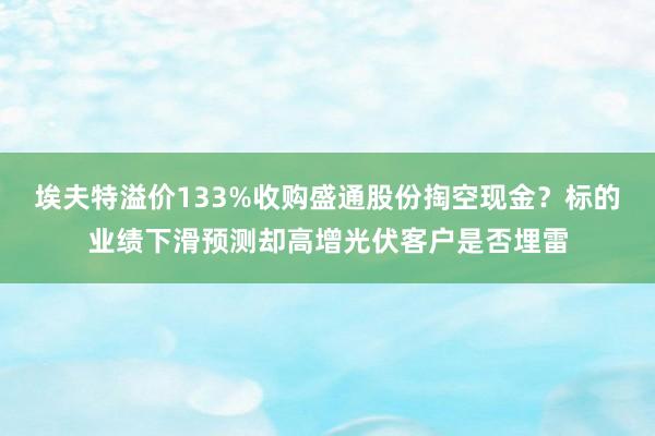 埃夫特溢价133%收购盛通股份掏空现金？标的业绩下滑预测却高增光伏客户是否埋雷