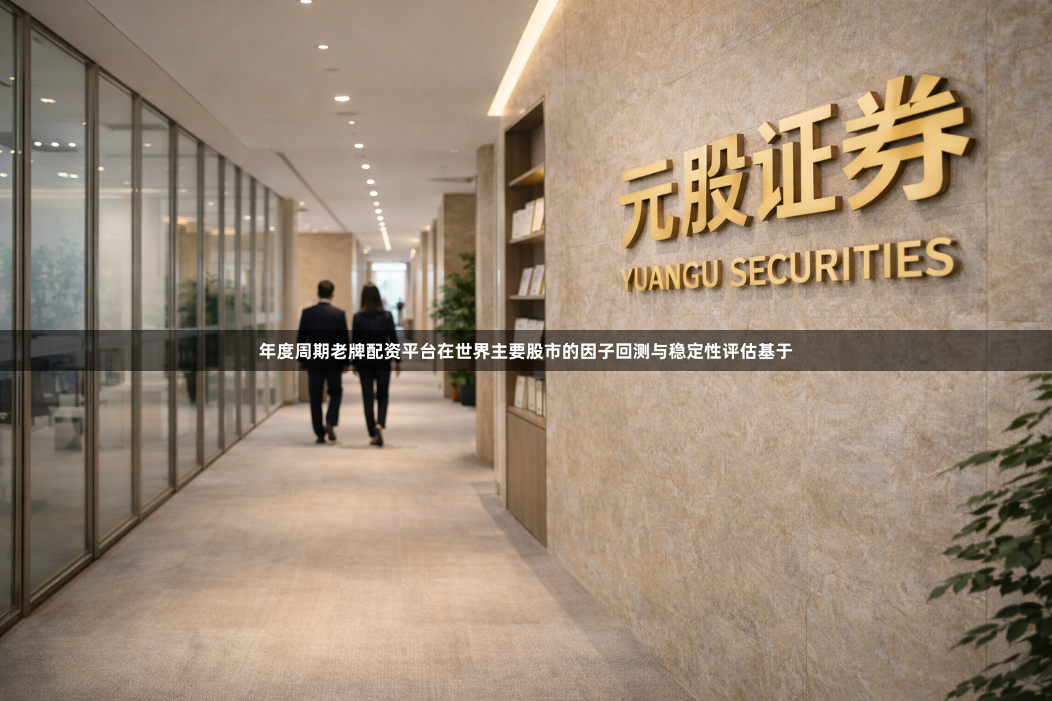 年度周期老牌配资平台在世界主要股市的因子回测与稳定性评估基于