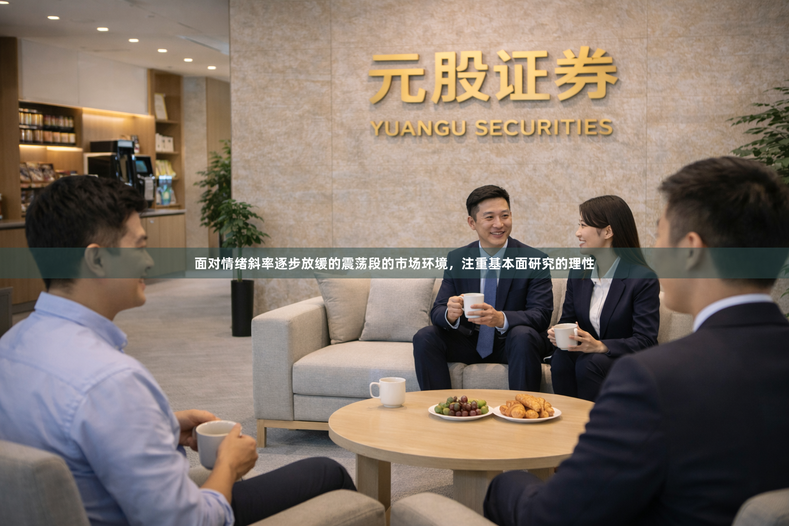 面对情绪斜率逐步放缓的震荡段的市场环境，注重基本面研究的理性