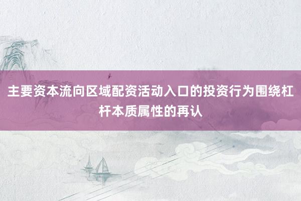 主要资本流向区域配资活动入口的投资行为围绕杠杆本质属性的再认