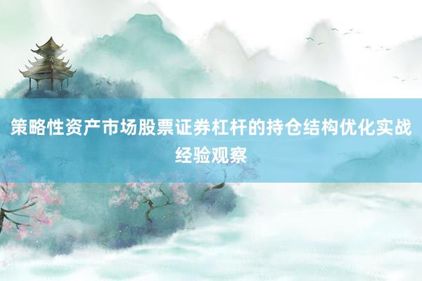 策略性资产市场股票证券杠杆的持仓结构优化实战经验观察