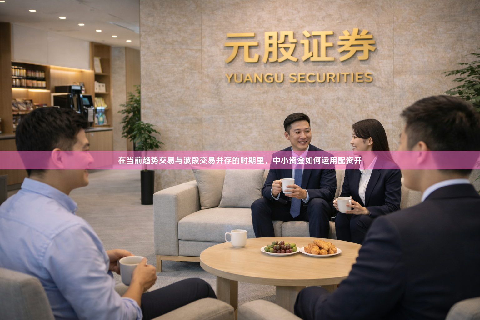 在当前趋势交易与波段交易并存的时期里，中小资金如何运用配资开