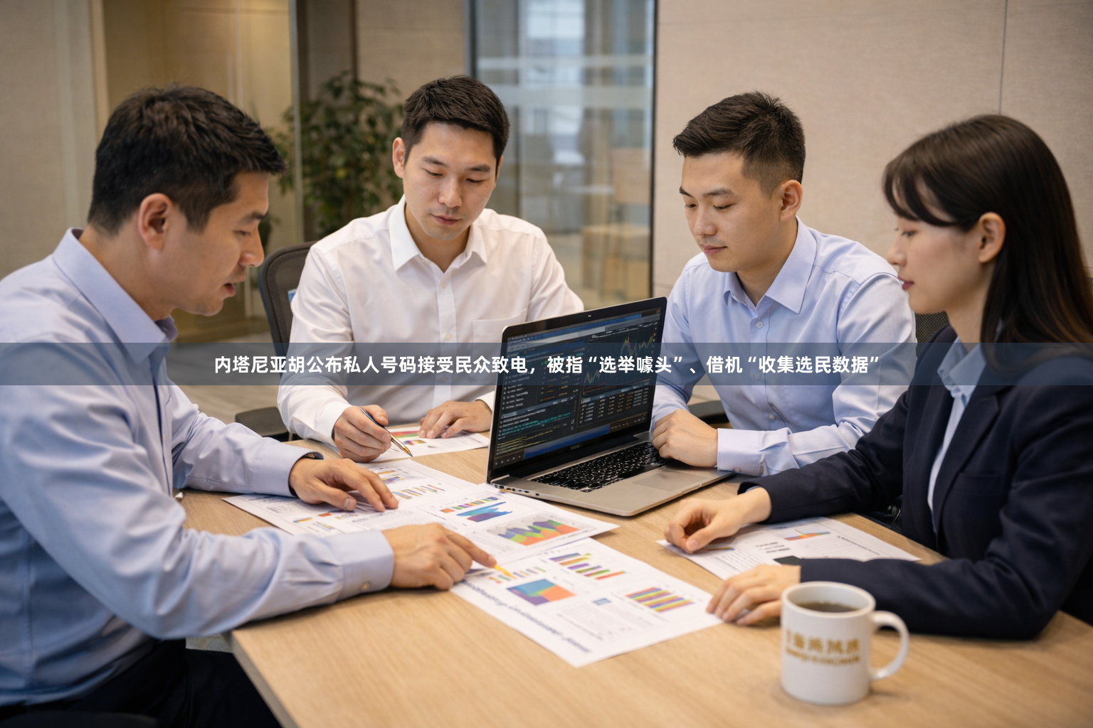 内塔尼亚胡公布私人号码接受民众致电，被指“选举噱头”、借机“收集选民数据”