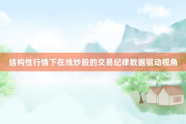 结构性行情下在线炒股的交易纪律数据驱动视角