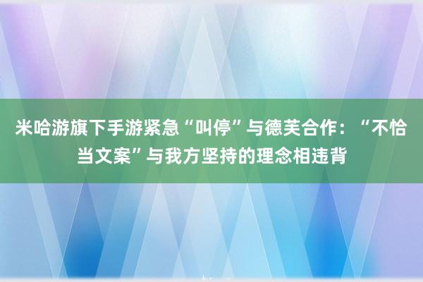 米哈游旗下手游紧急“叫停”与德芙合作：“不恰当文案”与我方坚持的理念相违背