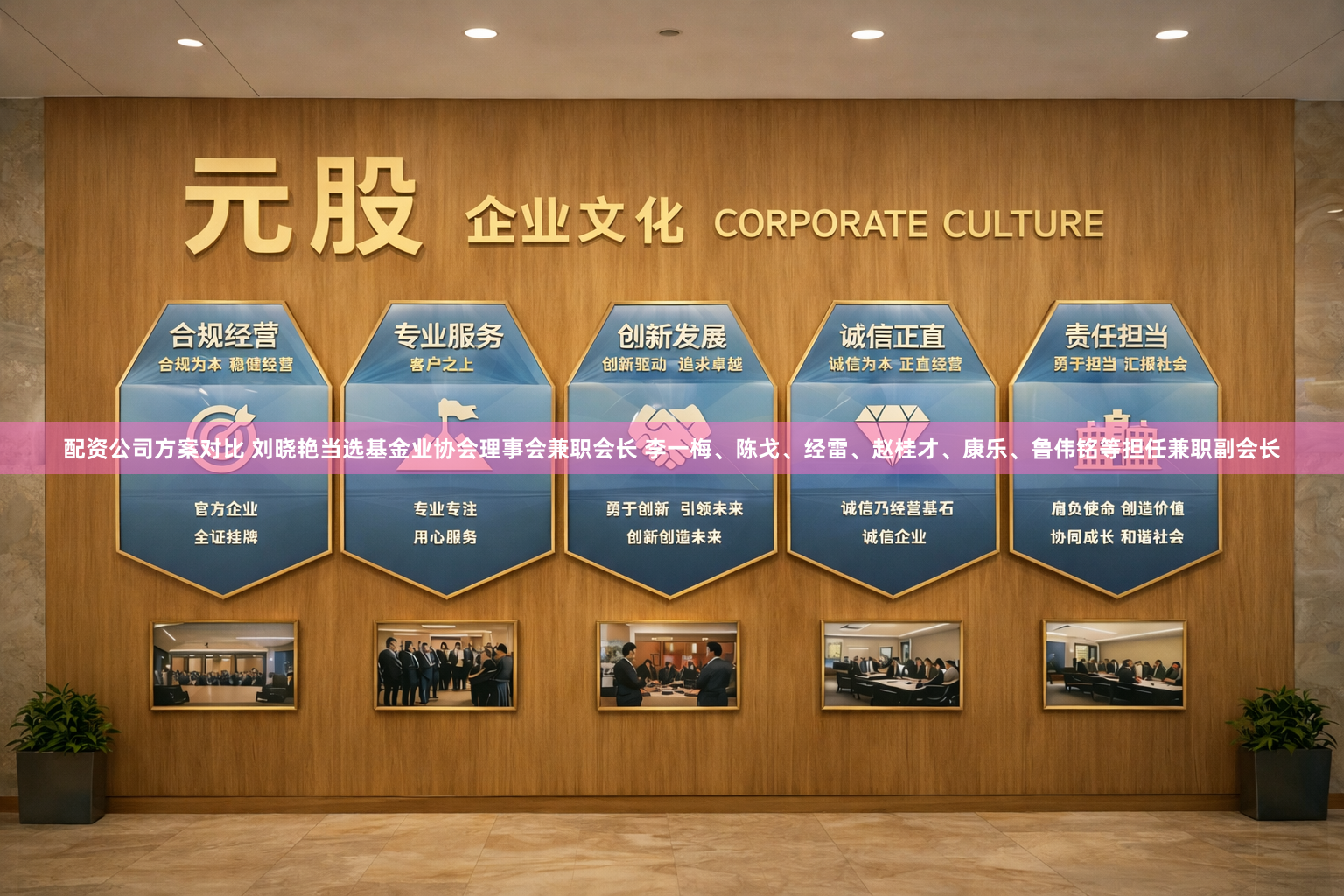 配资公司方案对比 刘晓艳当选基金业协会理事会兼职会长 李一梅、陈戈、经雷、赵桂才、康乐、鲁伟铭等担任兼职副会长