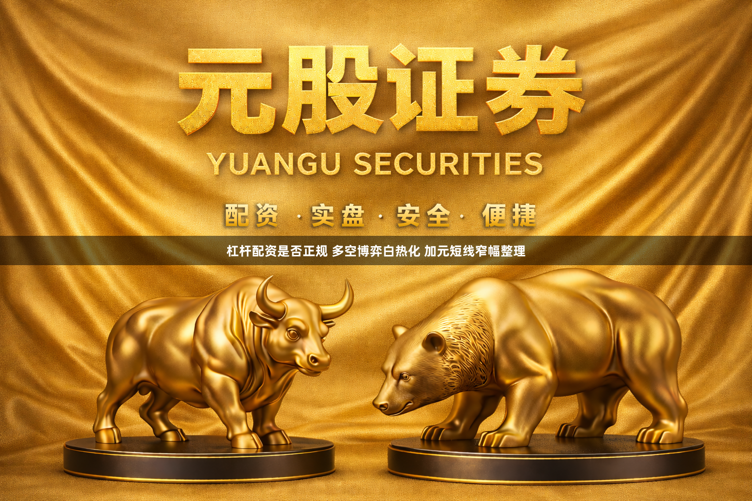 杠杆配资是否正规 多空博弈白热化 加元短线窄幅整理
