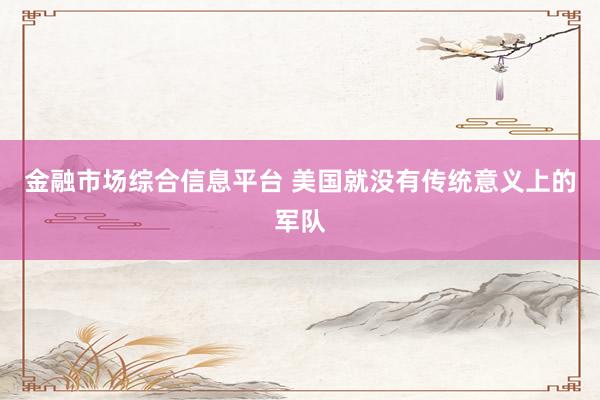 金融市场综合信息平台 美国就没有传统意义上的军队