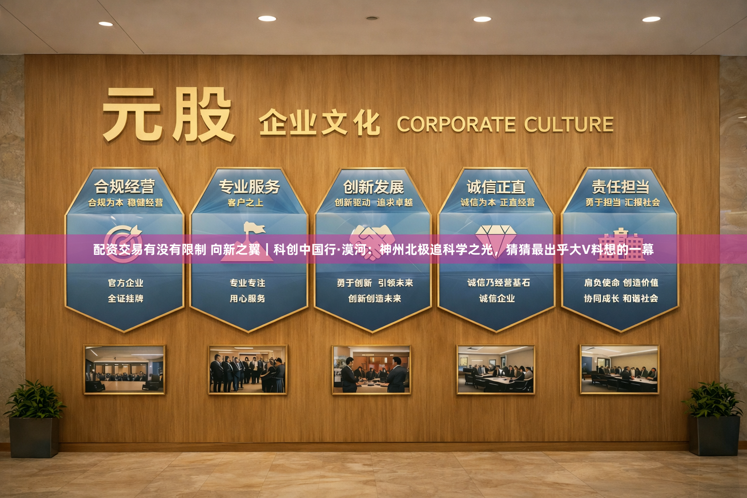配资交易有没有限制 向新之翼｜科创中国行·漠河：神州北极追科学之光，猜猜最出乎大V料想的一幕