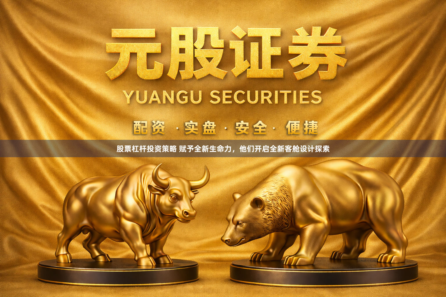 股票杠杆投资策略 赋予全新生命力，他们开启全新客舱设计探索