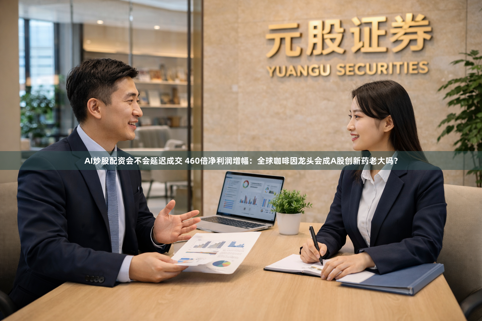 AI炒股配资会不会延迟成交 460倍净利润增幅：全球咖啡因龙头会成A股创新药老大吗？