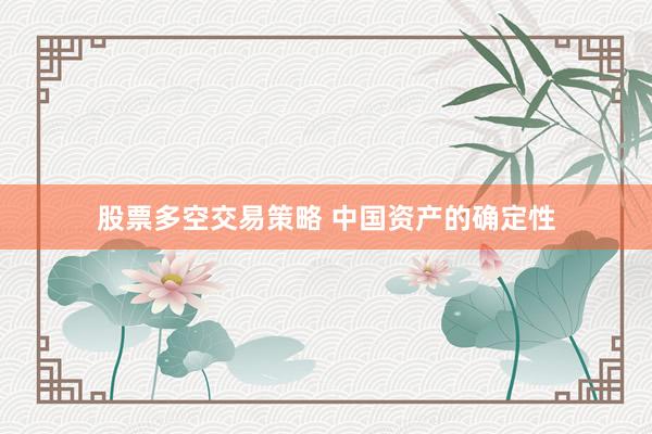 股票多空交易策略 中国资产的确定性