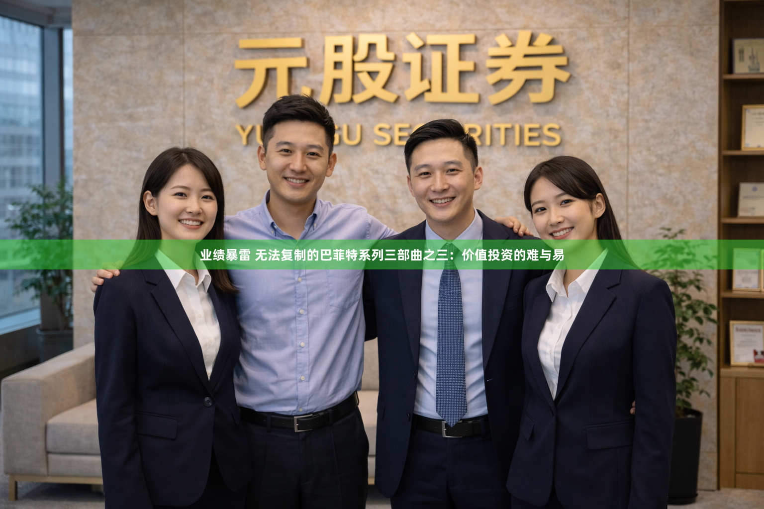 业绩暴雷 无法复制的巴菲特系列三部曲之三：价值投资的难与易