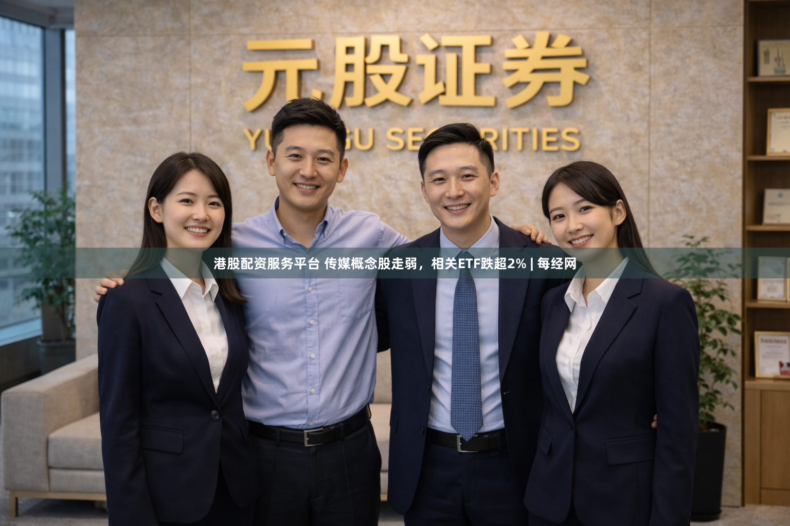 港股配资服务平台 传媒概念股走弱，相关ETF跌超2% | 每经网