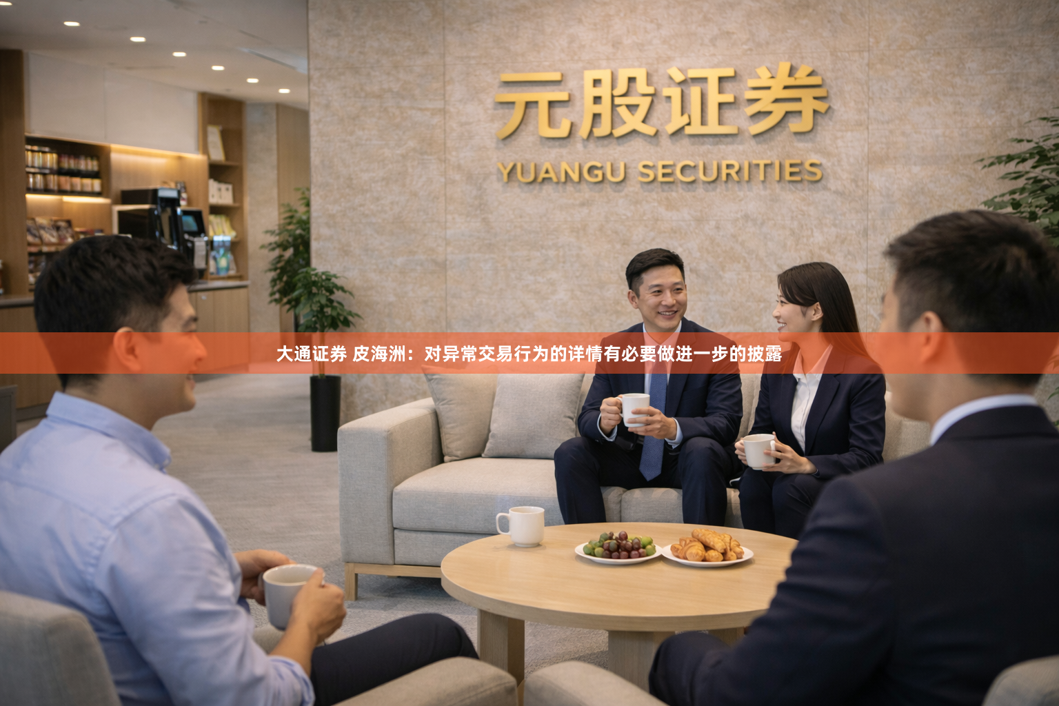大通证券 皮海洲：对异常交易行为的详情有必要做进一步的披露
