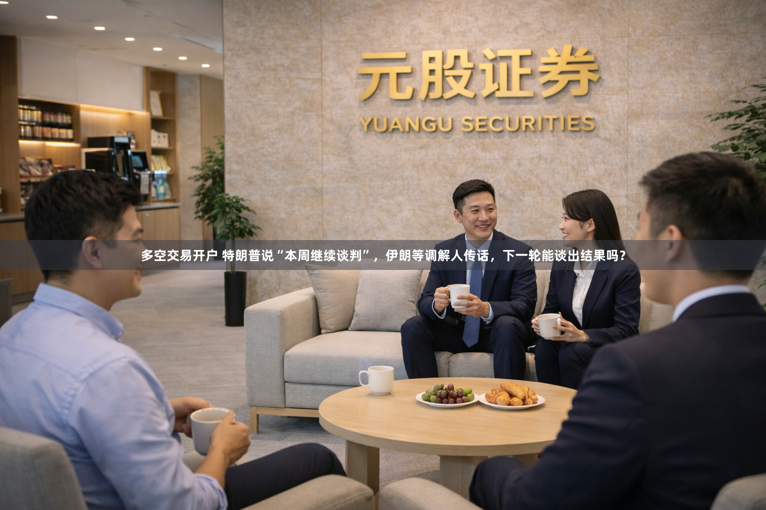 多空交易开户 特朗普说“本周继续谈判”，伊朗等调解人传话，下一轮能谈出结果吗？