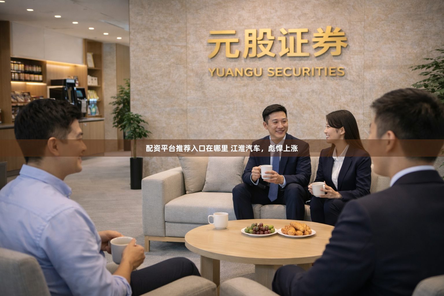 配资平台推荐入口在哪里 江淮汽车，彪悍上涨