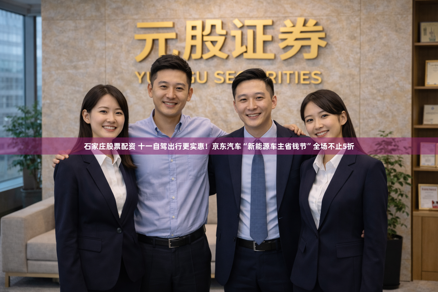 石家庄股票配资 十一自驾出行更实惠！京东汽车“新能源车主省钱节”全场不止5折