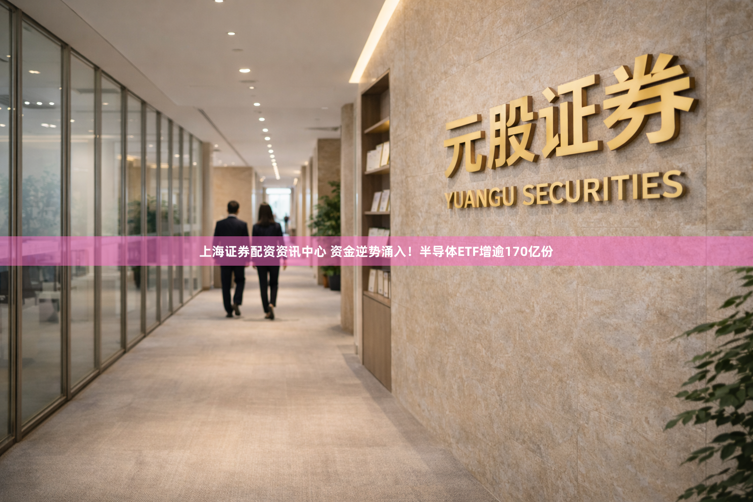 上海证券配资资讯中心 资金逆势涌入！半导体ETF增逾170亿份