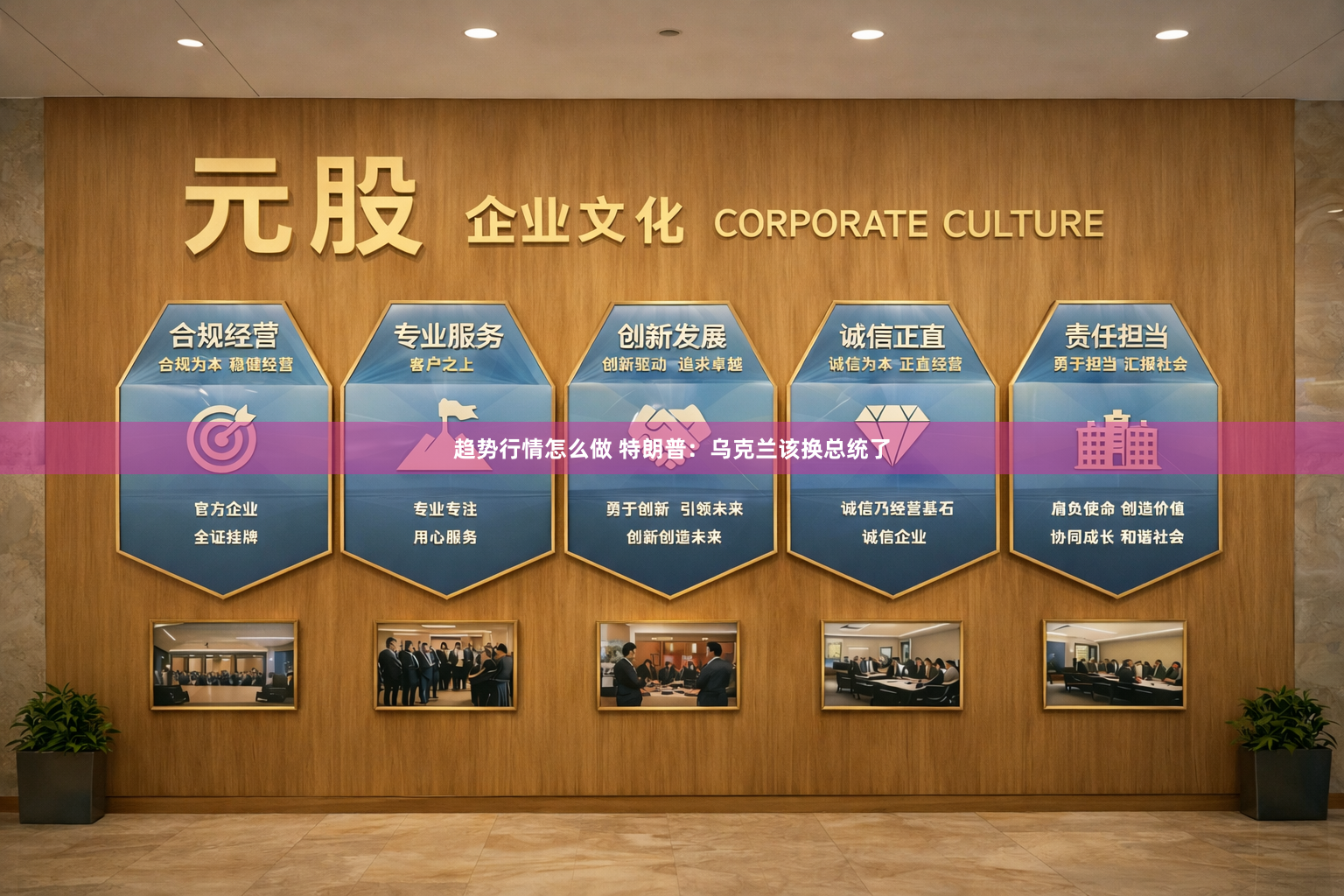 趋势行情怎么做 特朗普：乌克兰该换总统了