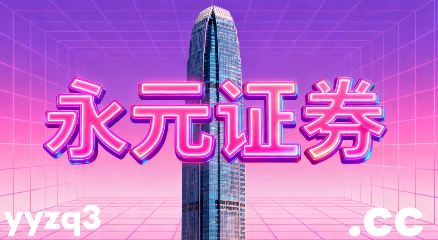 全球风险资产市场中永元证券配资门户入口的风控体系实践路径